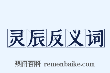 灵辰反义词是什么意思的图片